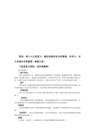 关于资产评估的复习资料