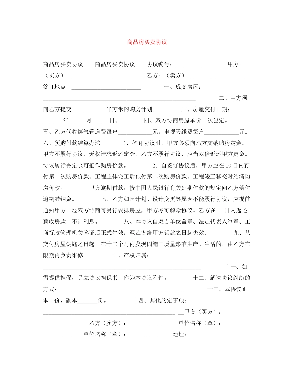 商品房买卖协议_第1页