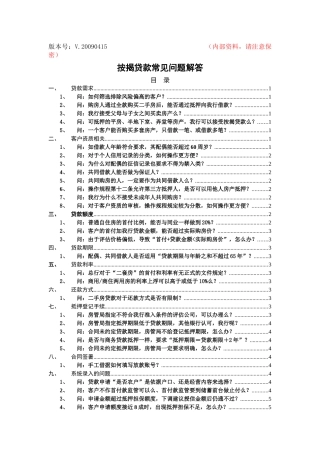 按揭贷款常见问题解答v20090415
