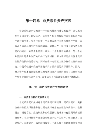 第14章 非货币性资产交换