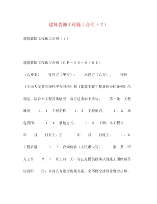 建筑装饰工程施工合同（２）