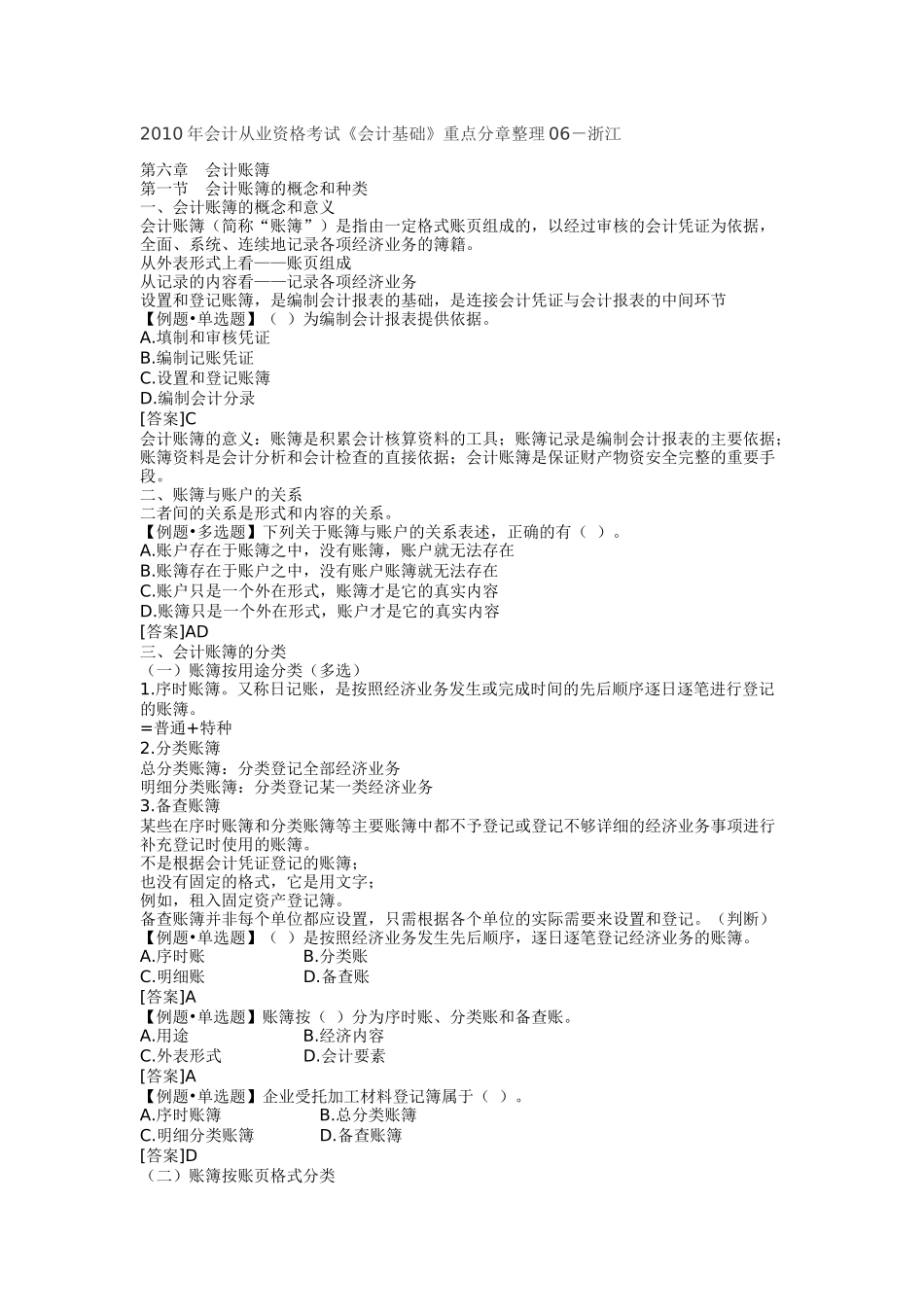 XXXX年会计从业资格考试《会计基础》重点分章整理06-浙江_第1页