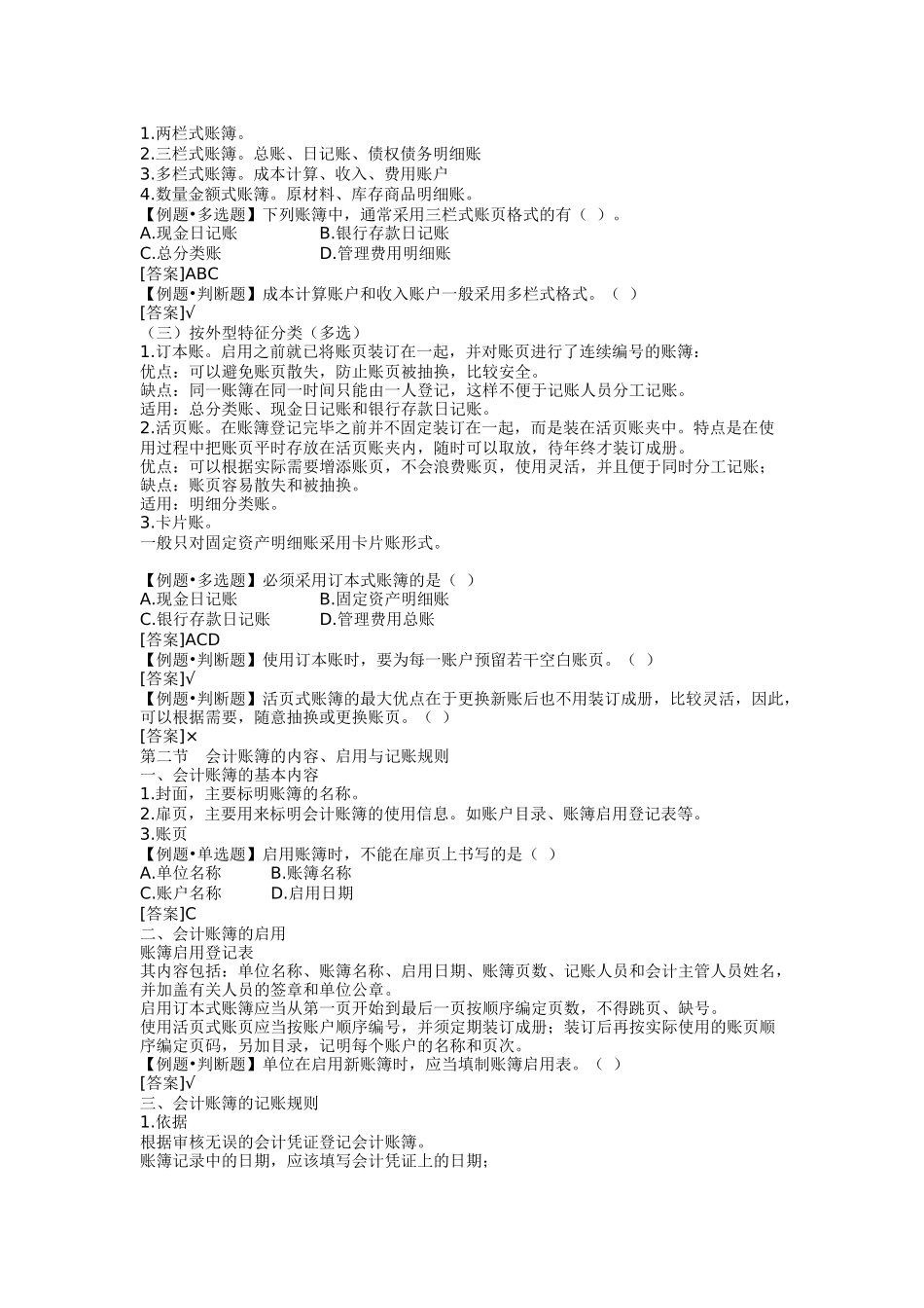 XXXX年会计从业资格考试《会计基础》重点分章整理06-浙江_第2页