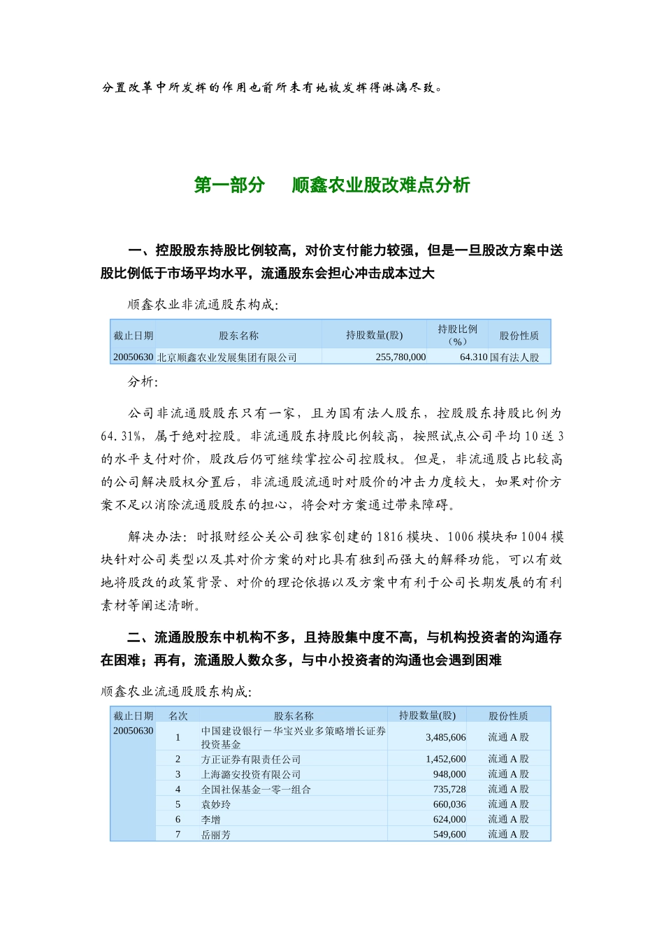 北京某公司股权分置财经公关操作方案_第3页