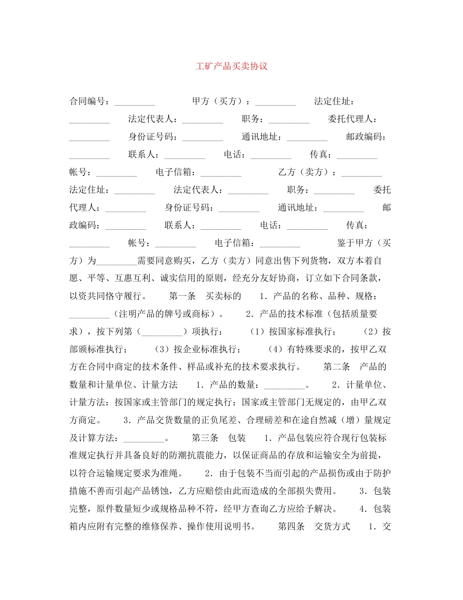 工矿产品买卖协议_第1页