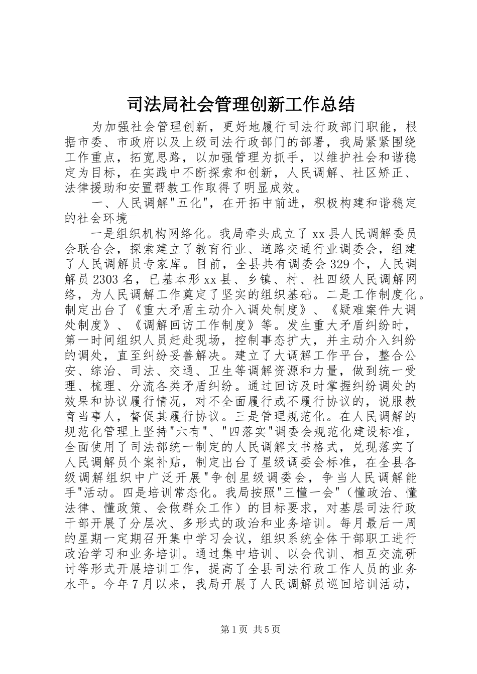 司法局社会管理创新工作总结_第1页