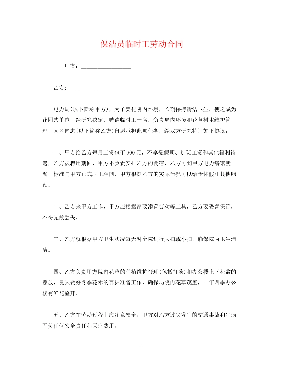 保洁员临时工劳动合同_第1页