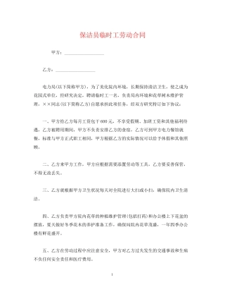 保洁员临时工劳动合同