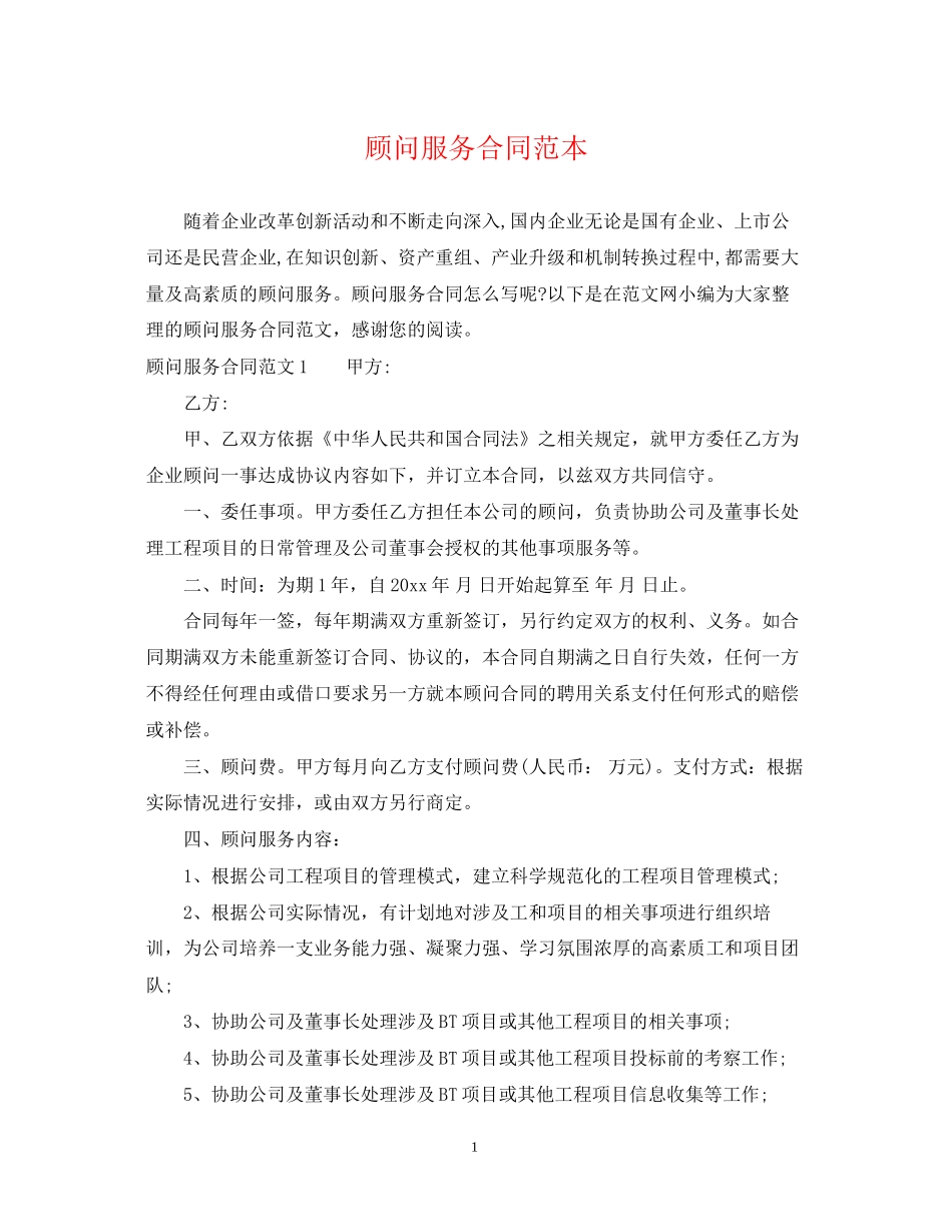 顾问服务合同范本_第1页