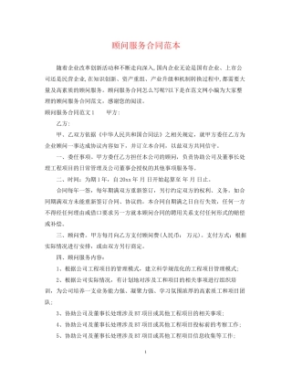顾问服务合同范本