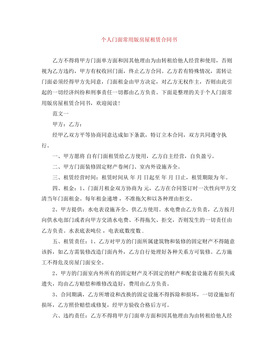 个人门面常用版房屋租赁合同书_第1页