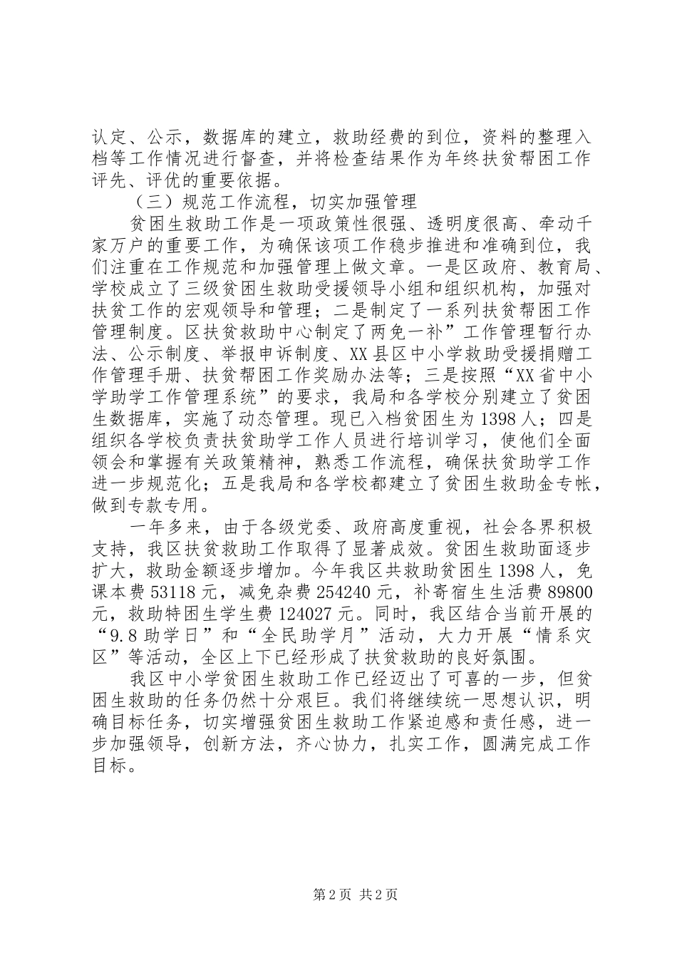 小学贫困生救助的工作总结_第2页