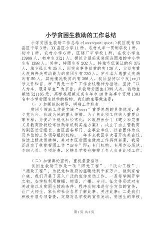 小学贫困生救助的工作总结
