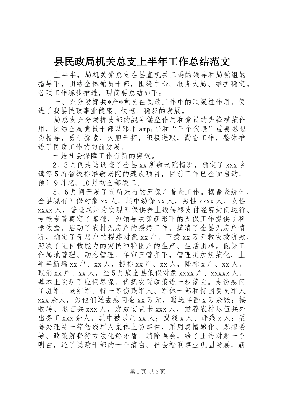 县民政局机关总支上半年工作总结范文_第1页