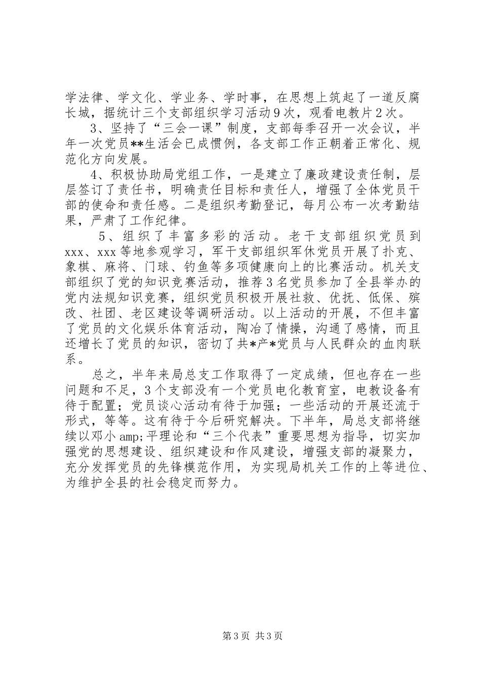 县民政局机关总支上半年工作总结范文_第3页