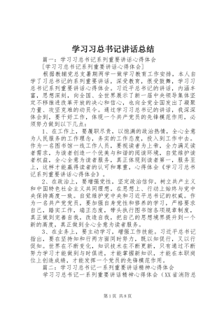 学习习总书记讲话总结