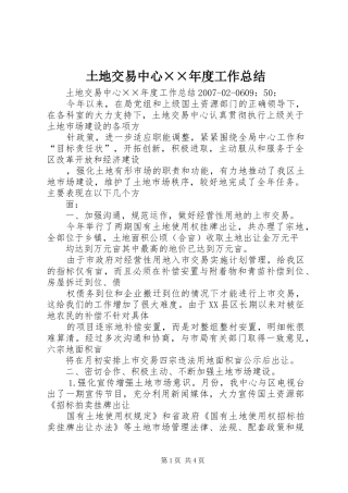 土地交易中心××年度工作总结
