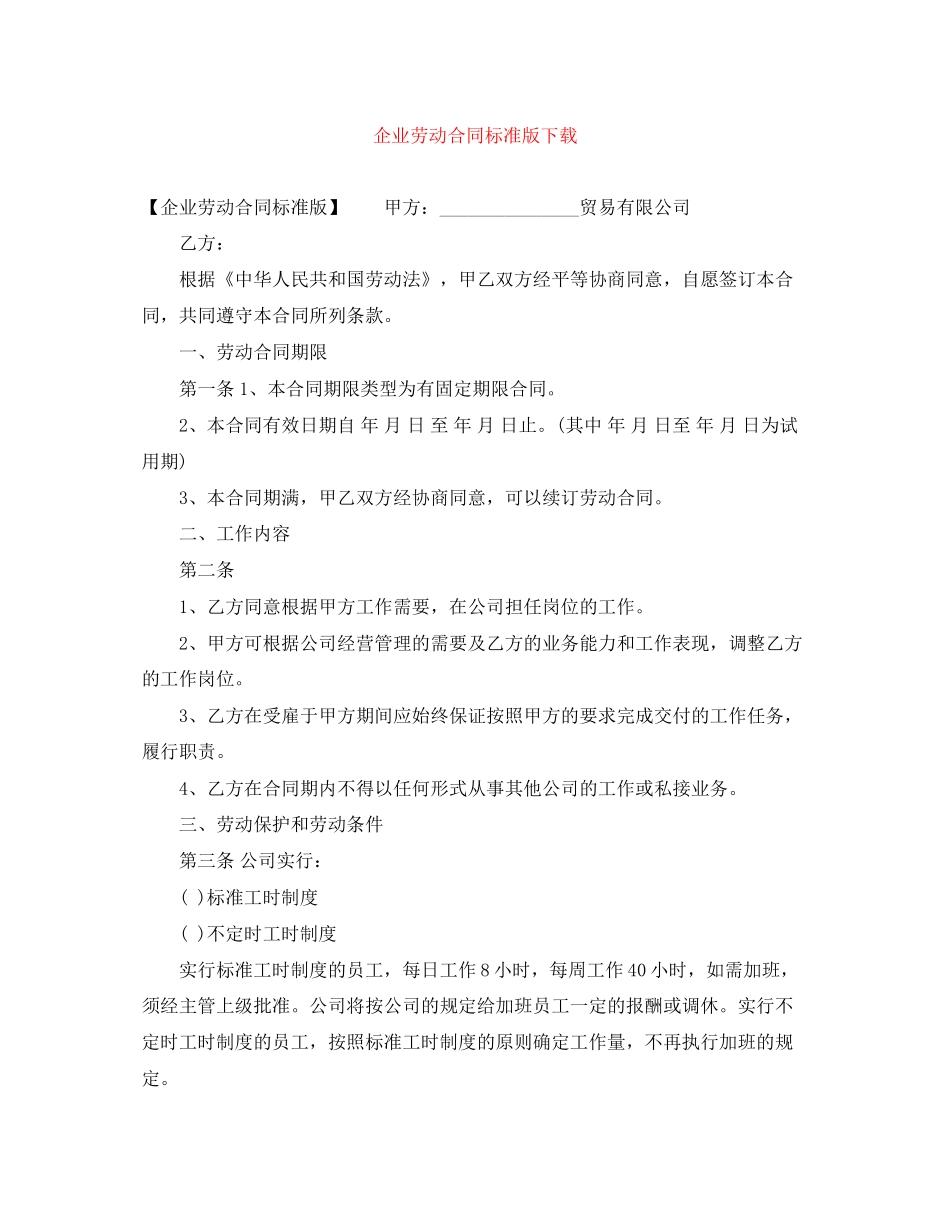 企业劳动合同标准版下载_第1页