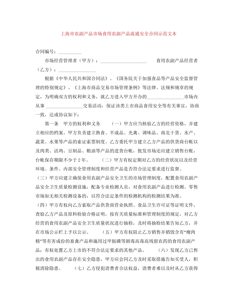 上海市农副产品市场食用农副产品流通安全合同示范文本_第1页