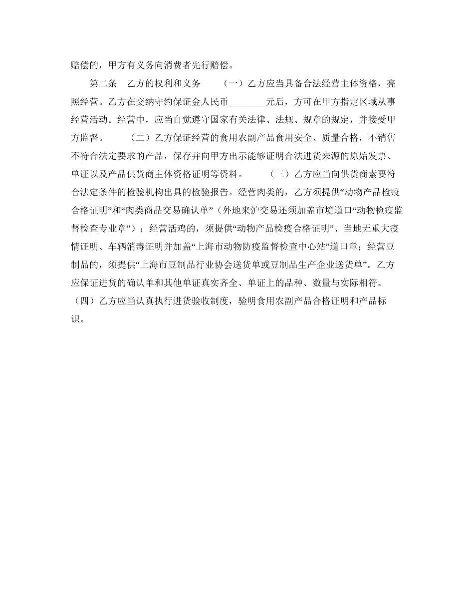 上海市农副产品市场食用农副产品流通安全合同示范文本_第2页