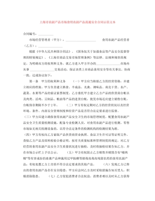 上海市农副产品市场食用农副产品流通安全合同示范文本