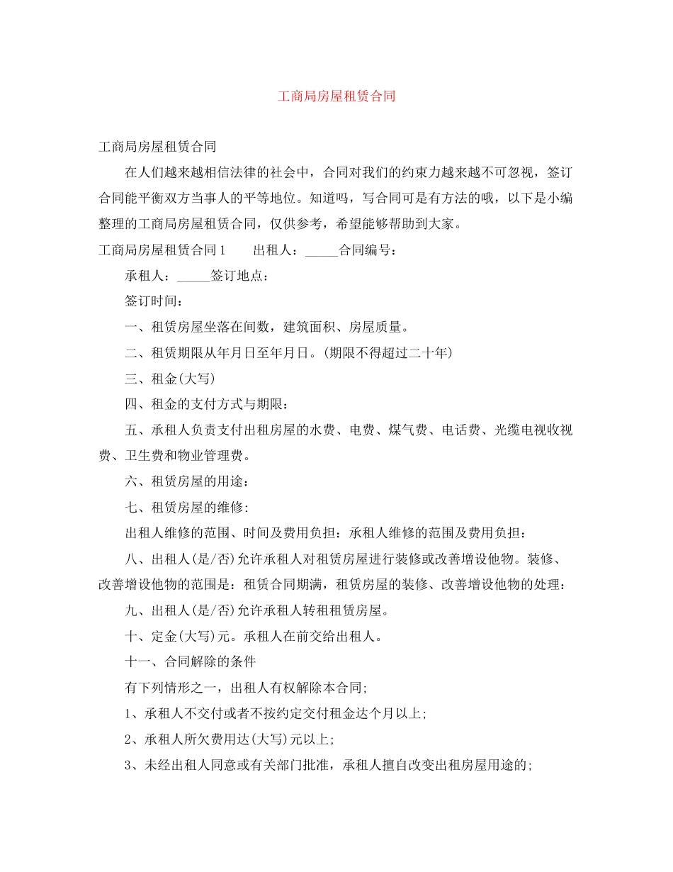 工商局房屋租赁合同_第1页