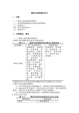 筹资与投资循环审计