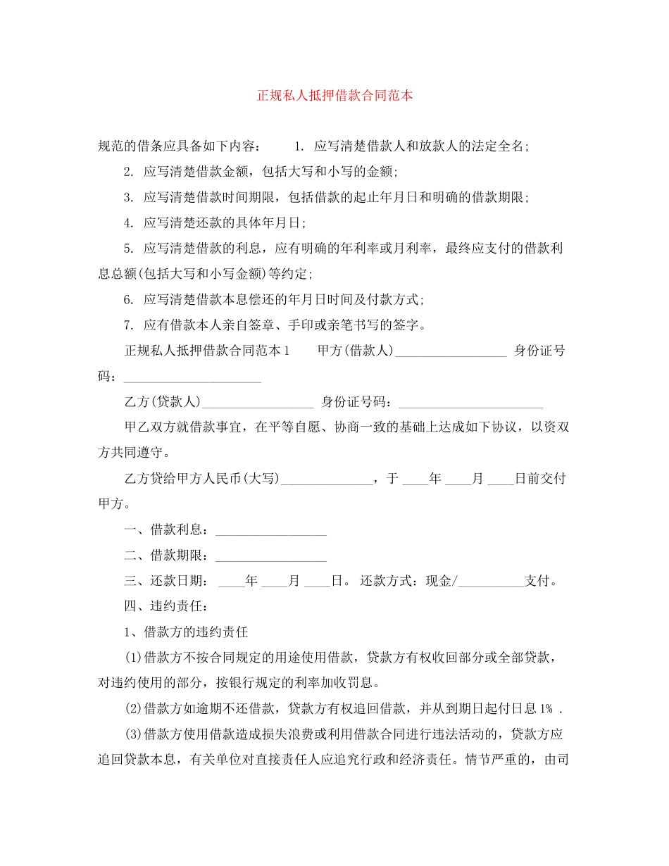 正规私人抵押借款合同范本_第1页