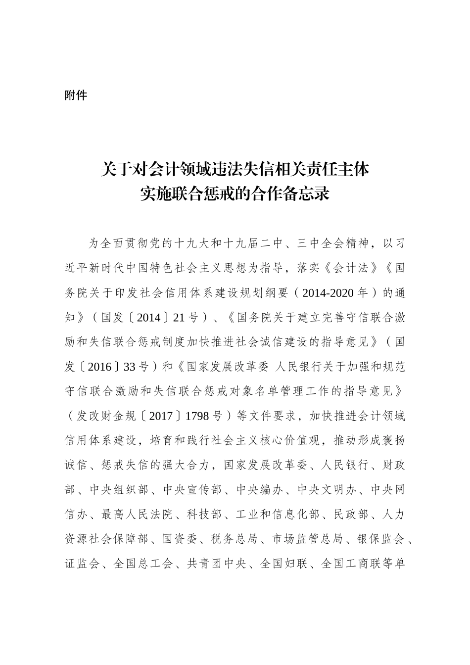 对会计领域违法失信相关责任主体实施联合惩戒的合作备忘录(32页)_第1页