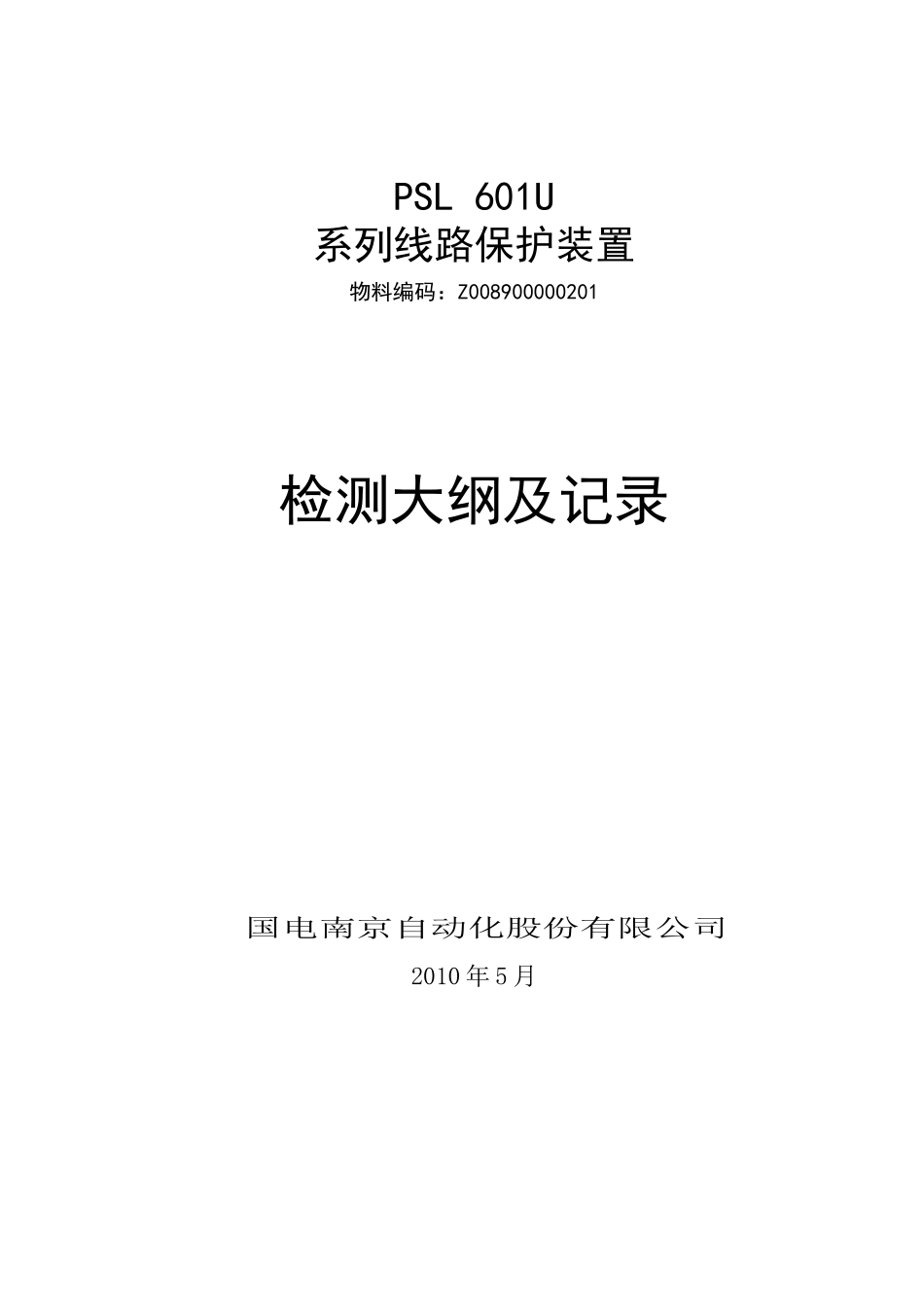 PSL 601U系列线路保护检测大纲及记录-Z008900000201_第1页