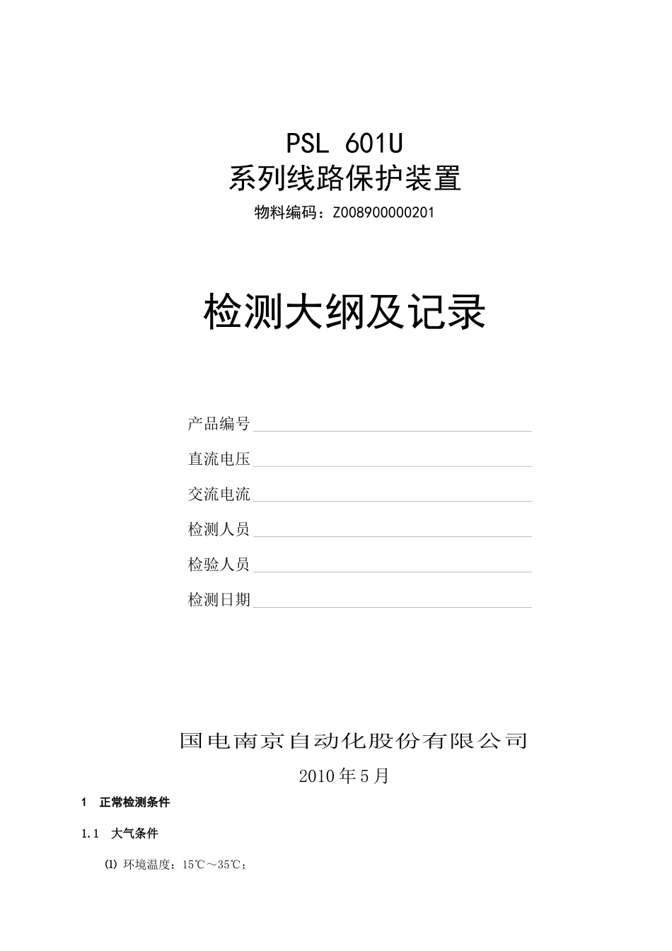 PSL 601U系列线路保护检测大纲及记录-Z008900000201_第2页