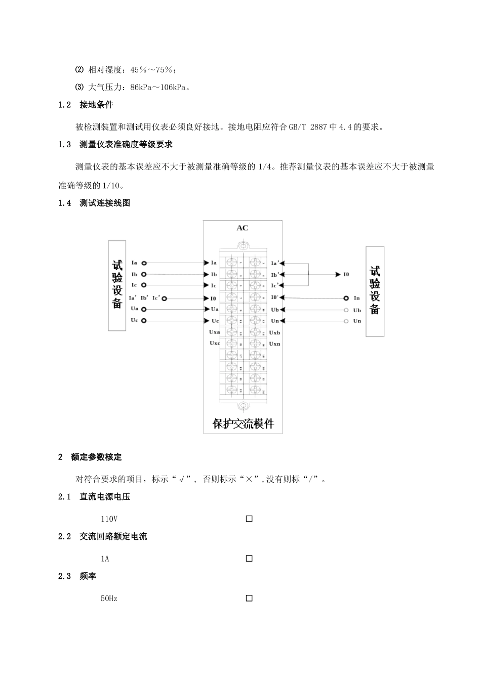 PSL 601U系列线路保护检测大纲及记录-Z008900000201_第3页