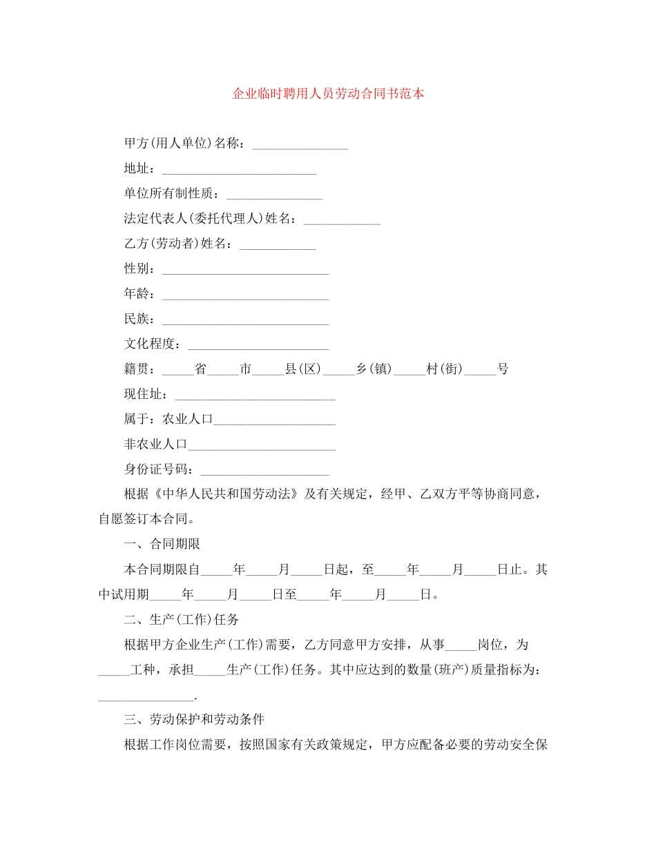 企业临时聘用人员劳动合同书范本_第1页