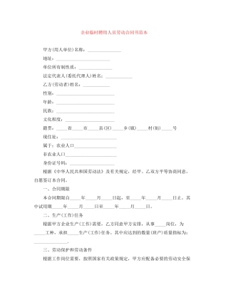 企业临时聘用人员劳动合同书范本