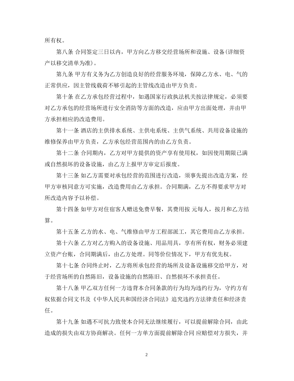 经典餐厅承包合同范本_第2页
