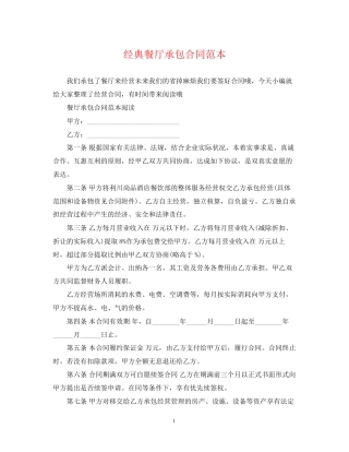 经典餐厅承包合同范本