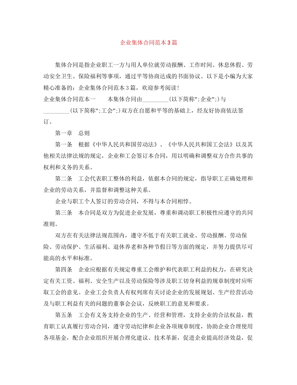 企业集体合同范本3篇_第1页
