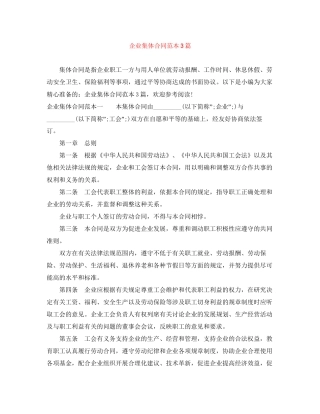 企业集体合同范本3篇