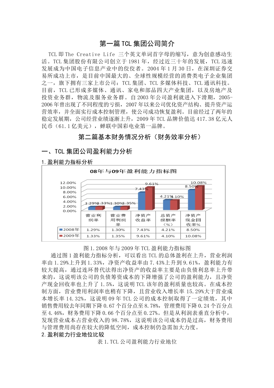 TCL集团公司财务分析报告_第1页