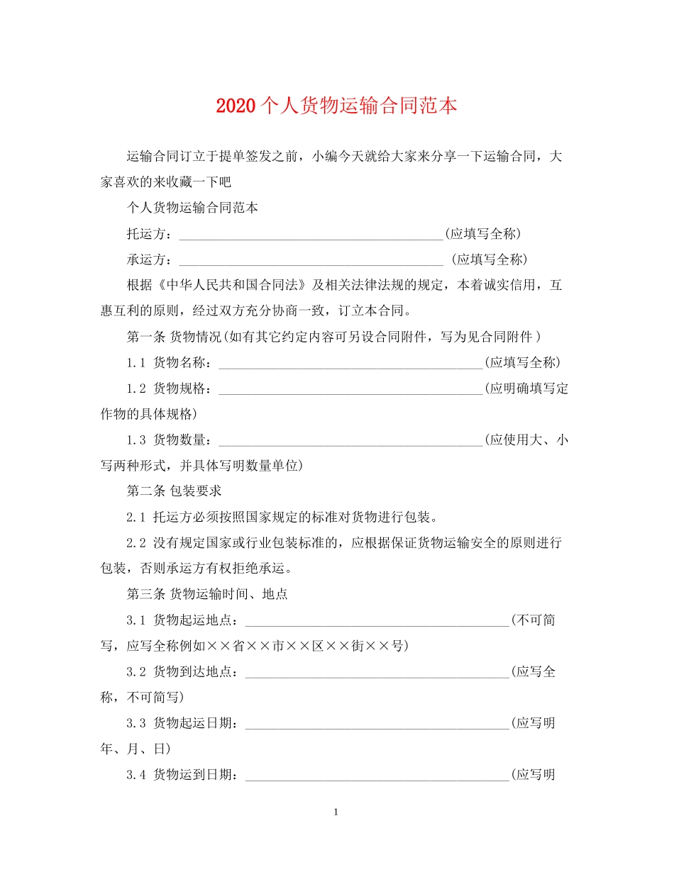 个人货物运输合同范本_第1页