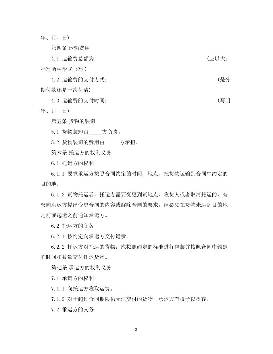 个人货物运输合同范本_第2页