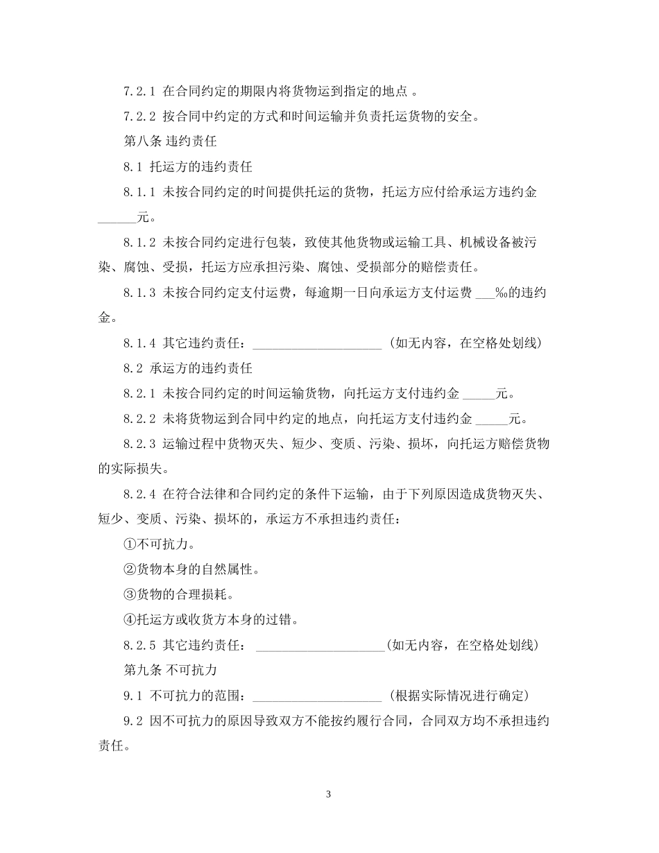 个人货物运输合同范本_第3页