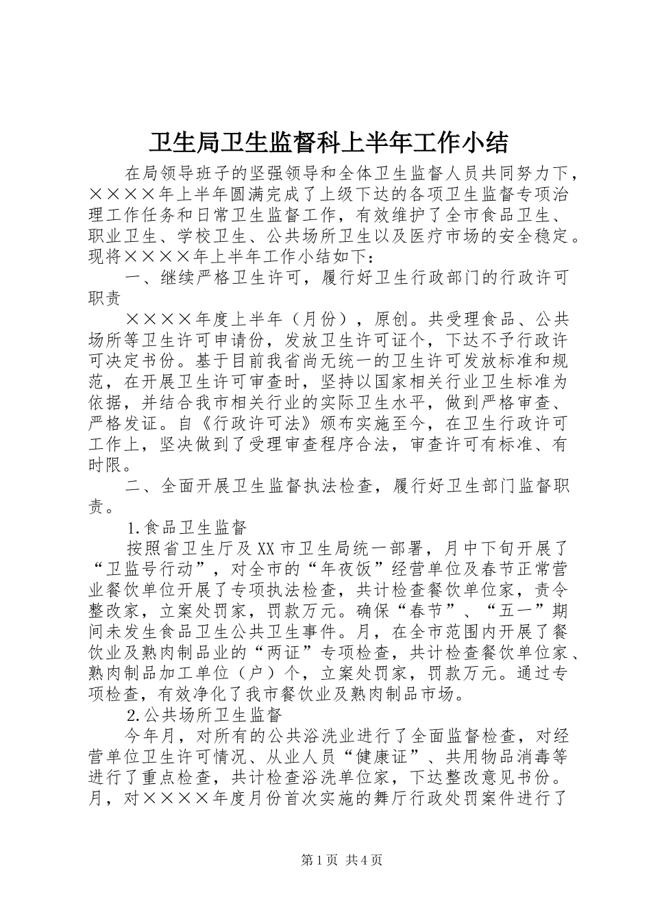 卫生局卫生监督科上半年工作小结_第1页