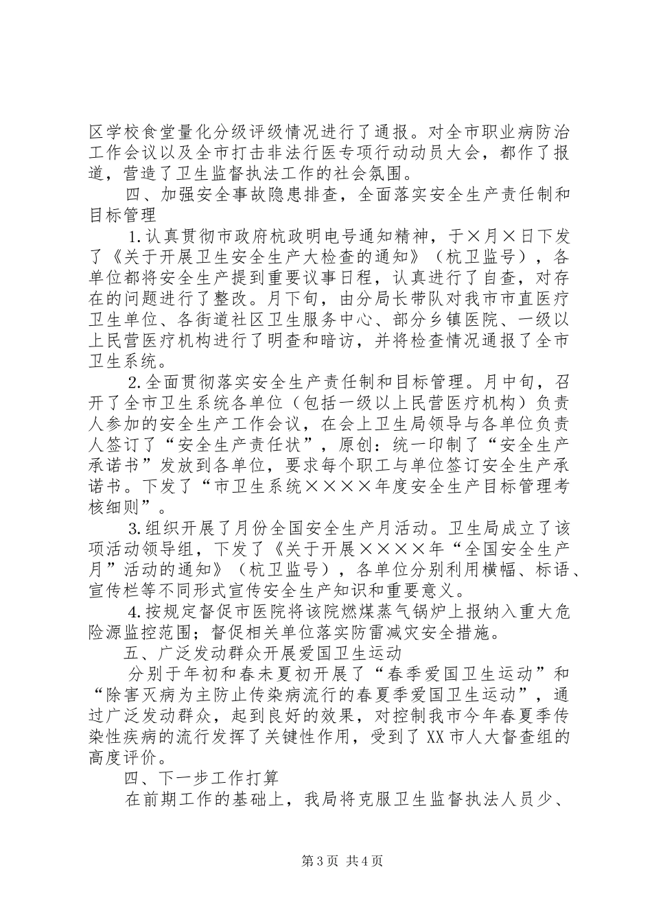 卫生局卫生监督科上半年工作小结_第3页