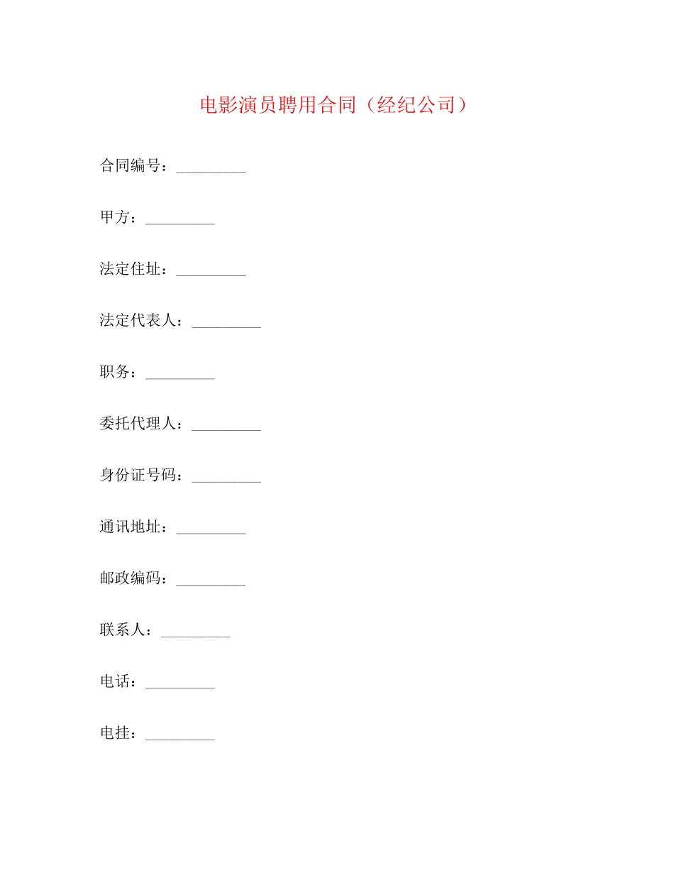 电影演员聘用合同（经纪公司）_第1页