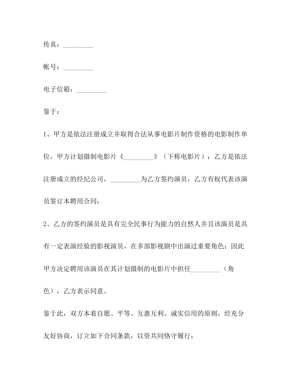 电影演员聘用合同（经纪公司）_第3页