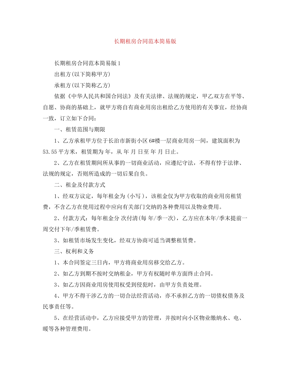 长期租房合同范本简易版_第1页