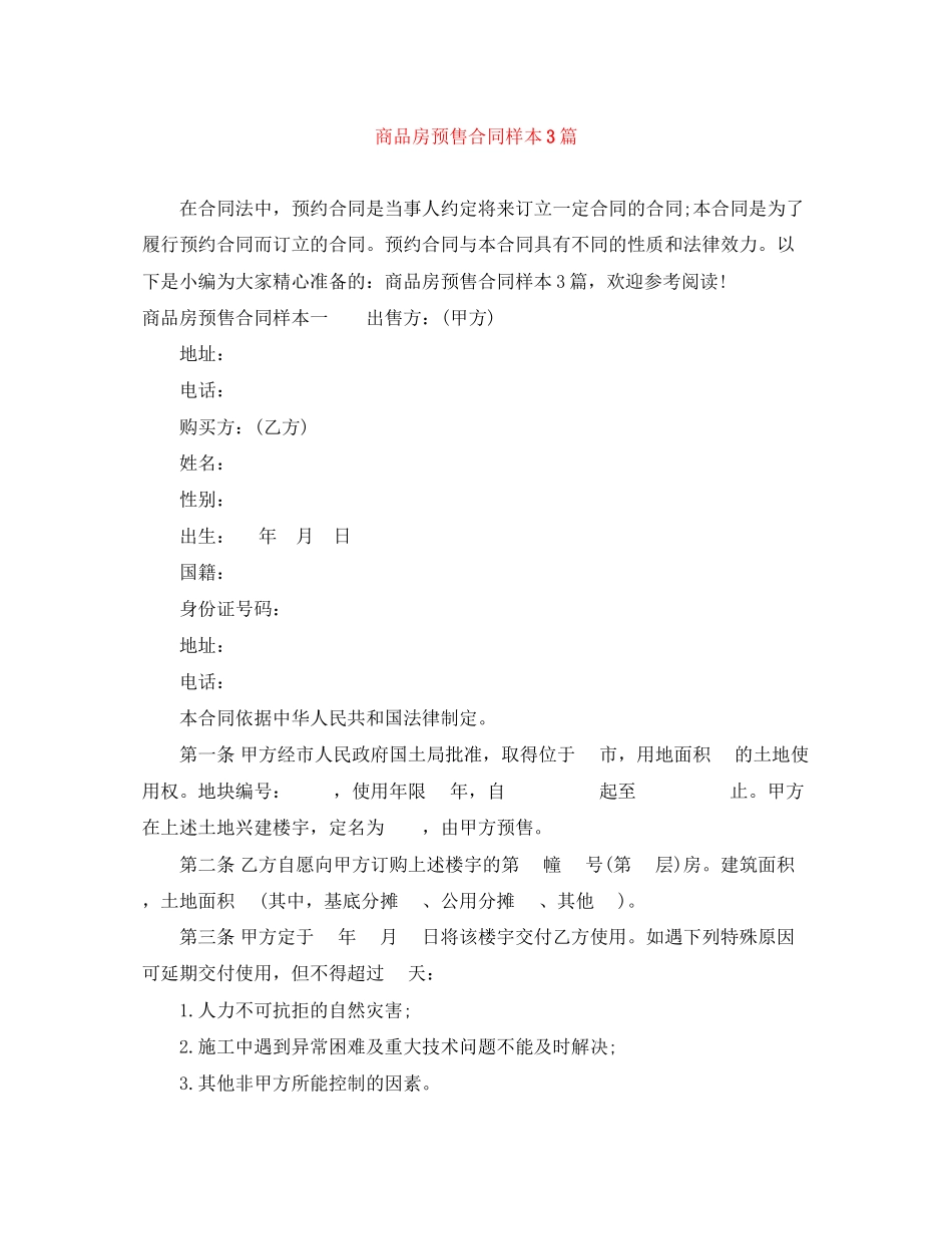 商品房预售合同样本3篇_第1页