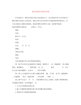 商品房预售合同样本3篇
