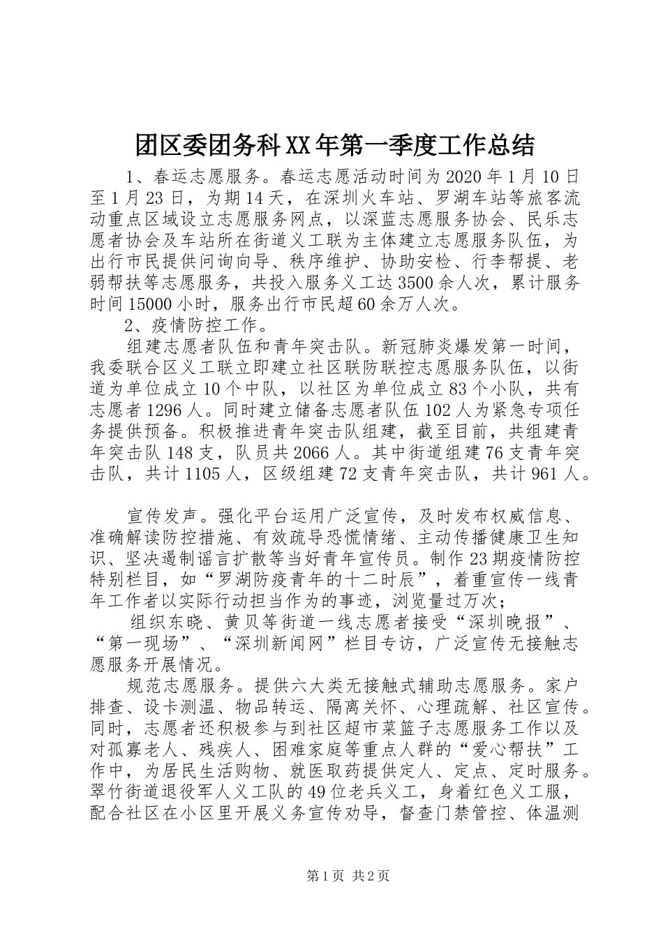 团区委团务科XX年第一季度工作总结_第1页
